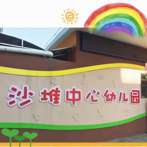 《根植本土文化·培育时代儿童》——沙堆镇中心幼儿园学习简报