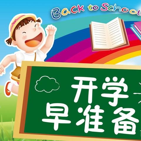 从“心”开始· “净”待归来——沙堆镇中心幼儿园开学前准备工作纪实