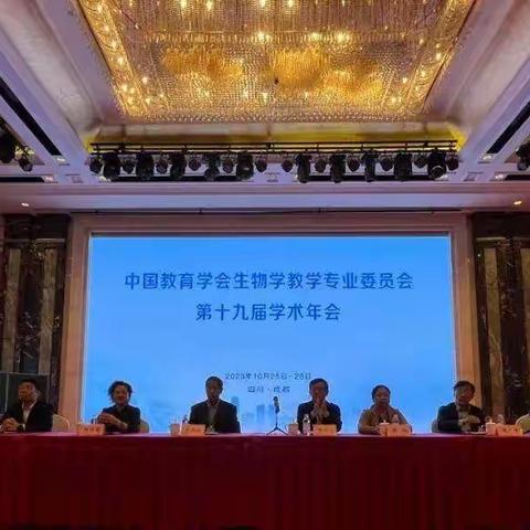 生物组参加中国教育学会生物学专业委员会第十九届学术年会