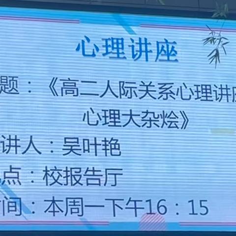 对话青春期 和谐共成长 ——高二年段人际关系心理讲座