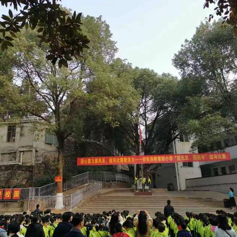 祁东县洪桥街道第四小学隆重举行“庆元旦迎新年”清廉拔河比赛