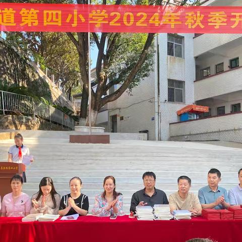 春华秋实结硕果 不负期待显芳华 -----祁东县洪桥街道第四小学2024年秋季开学典礼