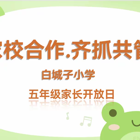 校园再聚首  同心育英才—— 白城子小学五年级家长开放日主题活动