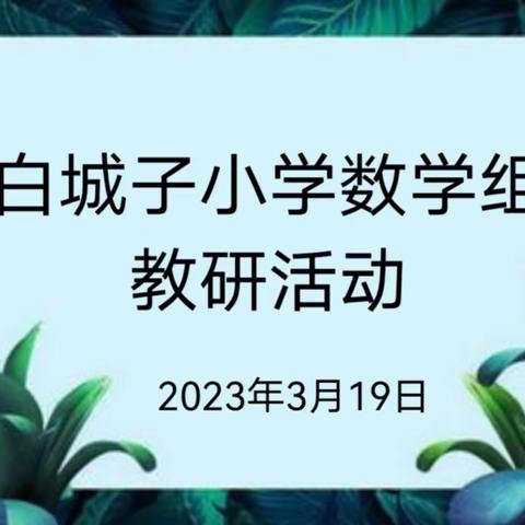 学习新课标，赋能新课堂—白城子小学2022年版数学课程标准培训学习活动