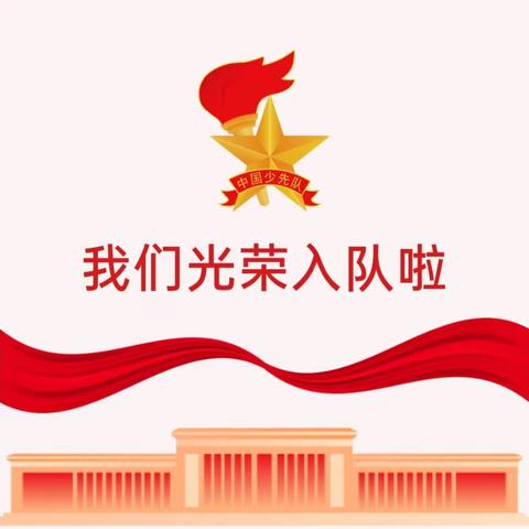 “学习二十大，争做好队员”——祝村中心西大树小学入队仪式