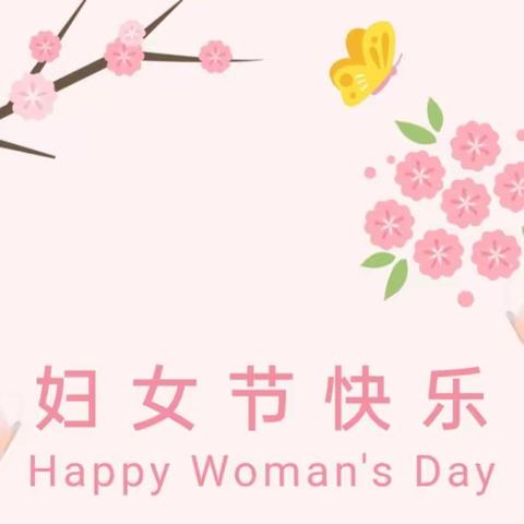 悠悠感恩心，暖暖妇女节——祝村中心学校西大树小学妇女节主题教育活动