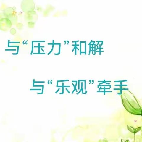 与“压力”和解 与“乐观”牵手--银川市第十七中学学生团体心理辅导活动纪实