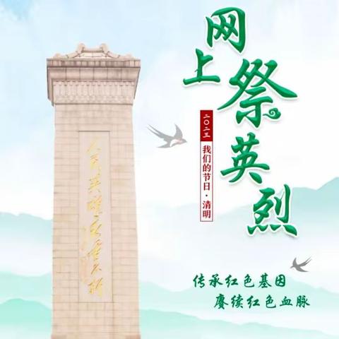 开启“网上祭英烈”活动，回忆过去峥嵘岁月