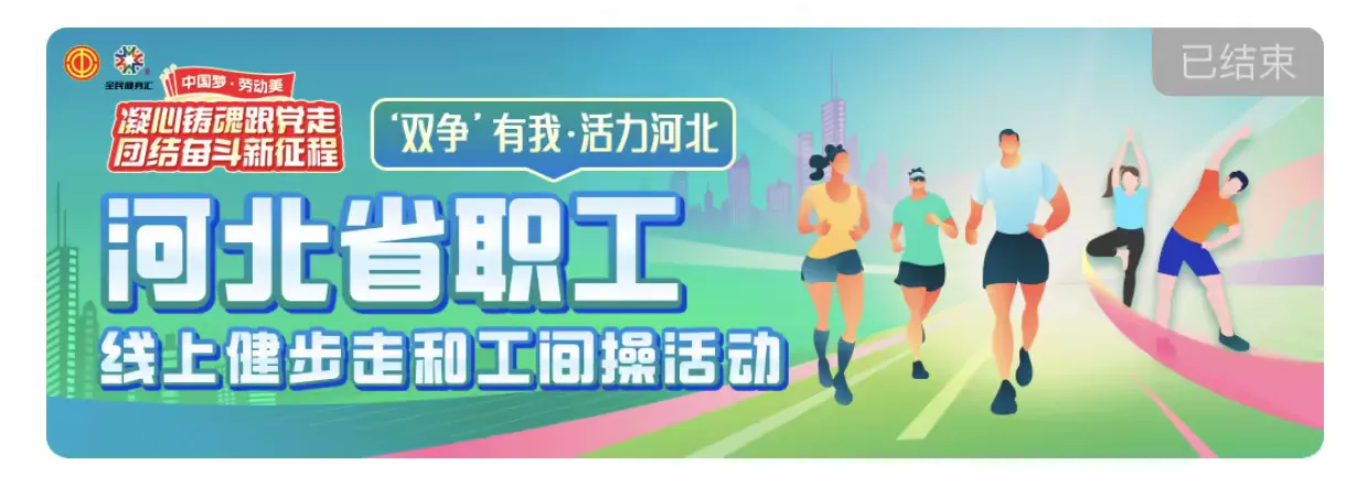 简篇-“强体魄、云健身、展风采”——沙河市第二小学教职工线上运动