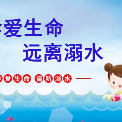 珍爱生命 远离溺水 ——康保一幼防溺水安全教育活动