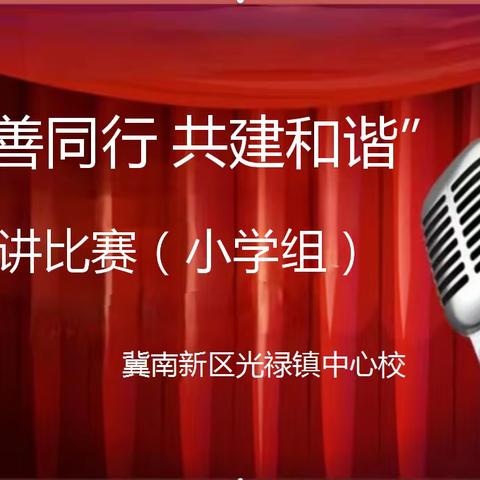 “与善同行  共建和谐”——光禄镇中心校演讲比赛