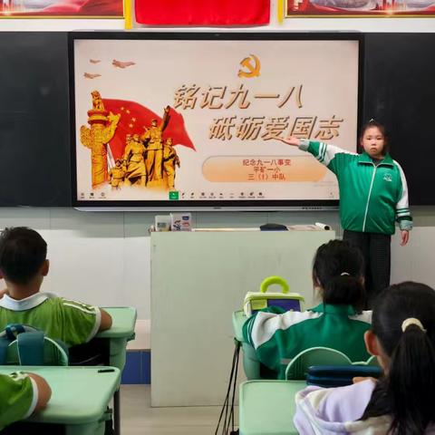 【润心德育】铭记九一八，砥砺爱国志 一一一元宝山区平庄矿区第一小学主题班队会活动纪实