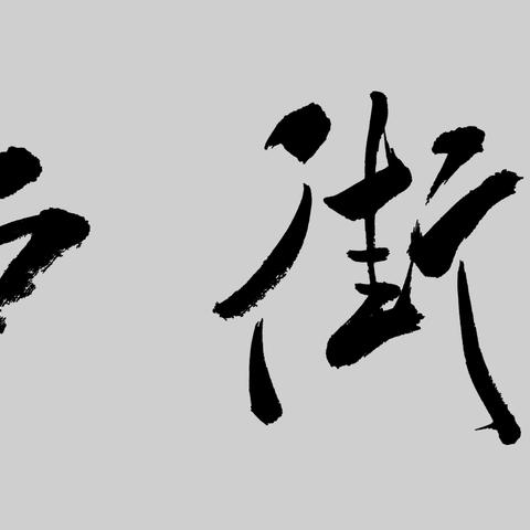 快乐过寒假   安全不放假——郏县西街学校提醒您收好这份寒假“护娃”锦囊！