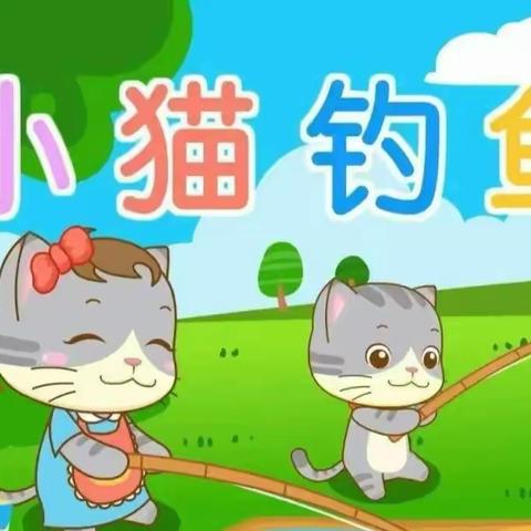 班本课程—连环画《小猫钓鱼》