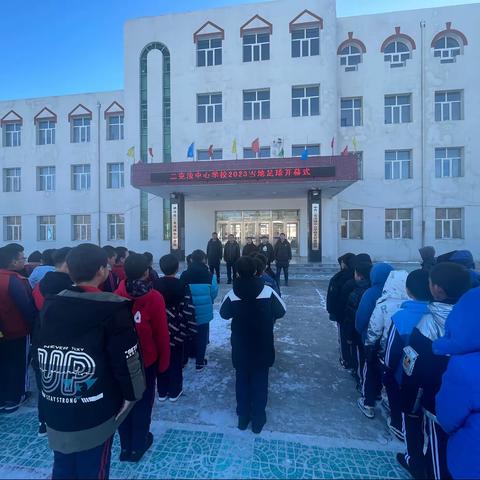 “点燃冰雪激情 彰显足球魅力”——讷河市二克浅镇中心学校2023年校园冬季雪地足球赛
