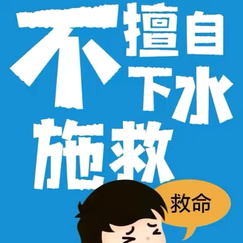 “生活可以彩排，生命不可重来”——讷河市二克浅镇中心学校开展暑假防溺水安全教育宣传活动