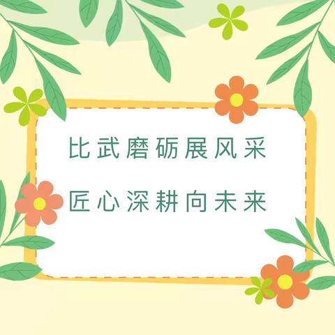 比武磨砺展风采 匠心深耕向未来—讷河市二克浅镇中心学校2024年秋季“教师课堂教学大比武”活动