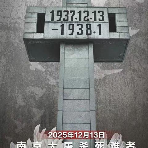 寄哀思于国殇 承初心于守护——讷河市二克浅镇中心学校组织观看国家公祭仪式