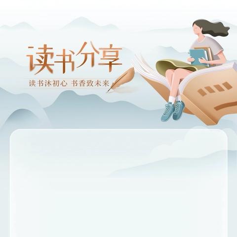 研读教育经典，精耕三尺讲台———二克浅镇中心学校教师读书汇报活动纪实