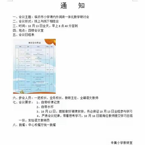 以学促教，开阔阅读教学视野——辛集小学组织学习临沂市小学课内外阅读一体化教学研讨会