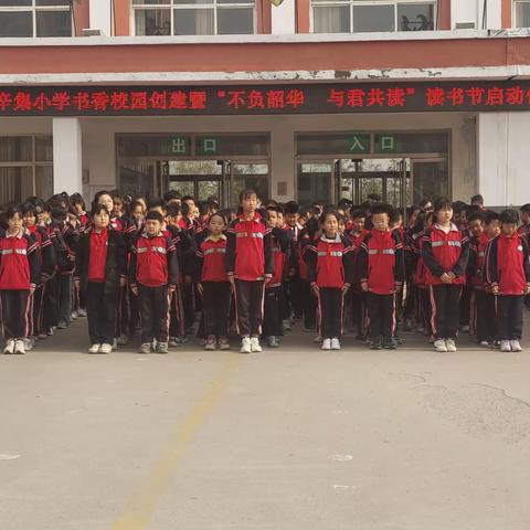 不负韶华，与君共读——辛集镇中心小学开展书香校园创建暨读书节启动仪式