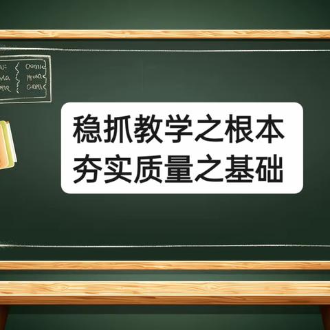 稳抓教学之根本，夯实质量之基础——南堡开发区第一小学教案作业常规检查