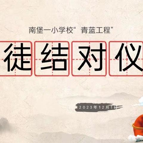 弦歌不辍,薪火相传——记南堡一小第三届“青蓝工程”师徒结对活动