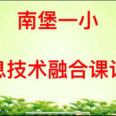 行而不辍强内功 笃行不怠促发展 ——记南堡一小信息技术融合课校内评比活动