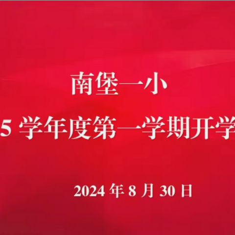 砥砺深耕行致远  凝心聚力启新篇——南堡一小2024-2025学年度第一学期开学工作会议