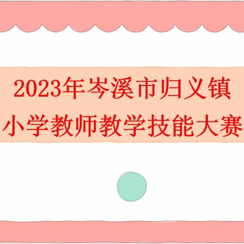 赛技能水平，展师者风采 ——2023年岑溪市归义镇小学教师教学技能大赛纪实报道