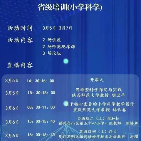 践行新课程   培训促成长——前楼中心小学教师参加小学科学省级线上培训报道