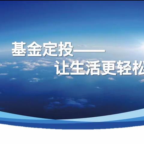 东五路支行举办“基金定投——让生活更轻松”主题客户沙龙活动