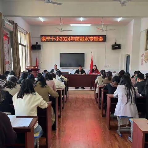 【十大攻坚行动】余干十小召开防溺水专题布置会