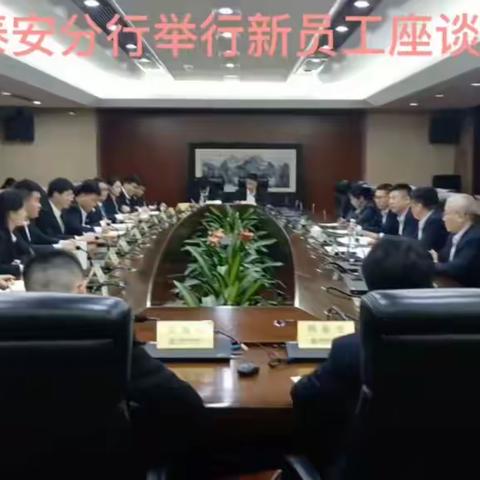 泰安分行举行新员工座谈会