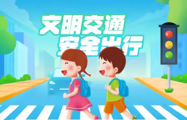 河西堡第二小学交通安全告家长书