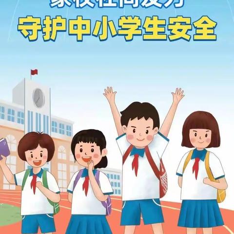 【校园安全】全国中小学安全教育日宣传——黄集镇中心小学