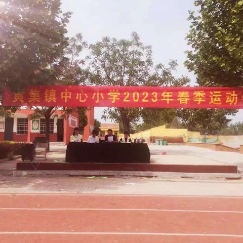 热血赛场，青春飞扬——黄集镇中心小学春季运动会