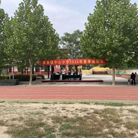 我运动，我健康，我快乐——黄集镇中心小学春季田径运动会