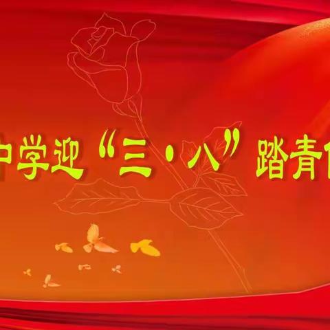 【特色新中】建功二十大 巾帼展风采——遵化市新店子中学举办迎"三八”踏青健身活动