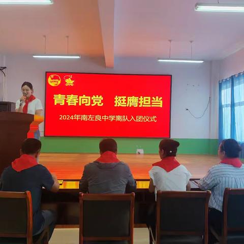 “青春向党 挺膺担当”2024年邯郸冀南新区南左良中学离队入团仪式