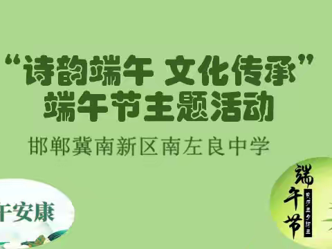 邯郸冀南新区南左良中学“诗韵端午 文化传承” 端午节主题活动