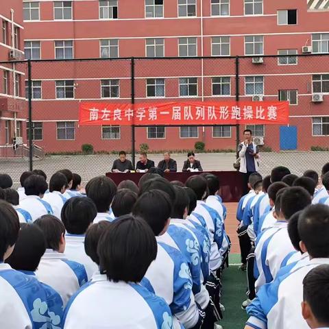 队列队形展风采 跑操健体向未来——南左良中学第一届队列、队形、跑操比赛纪实