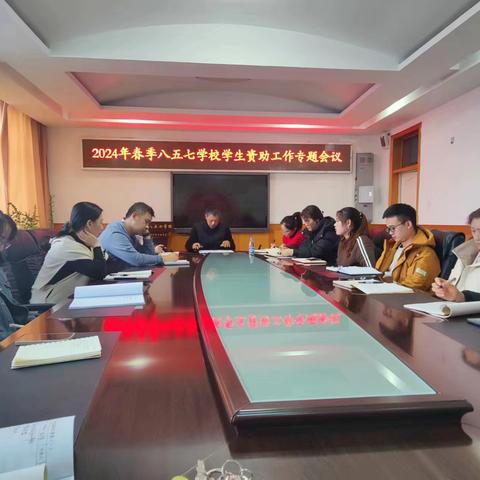 八五七学校召开2024年春季学生资助﻿工作会议