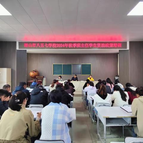 为班主任赋能，点亮学生希望之光——学生资助政策培训会