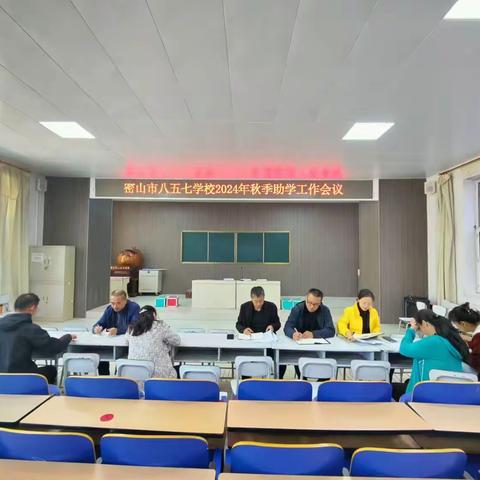 八五七学校召开2024年秋季学生资助工作会议
