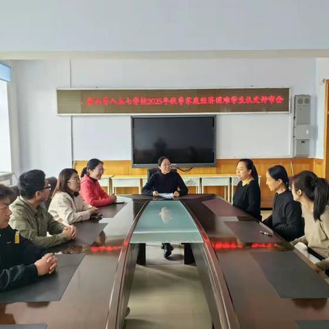 公平公正严评审，精准帮扶暖人心 ——我校召开家庭经济困难学生认定评审会