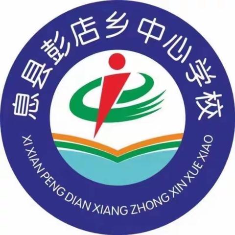 彭店中心小学2023年暑假假期安全教育告家长书