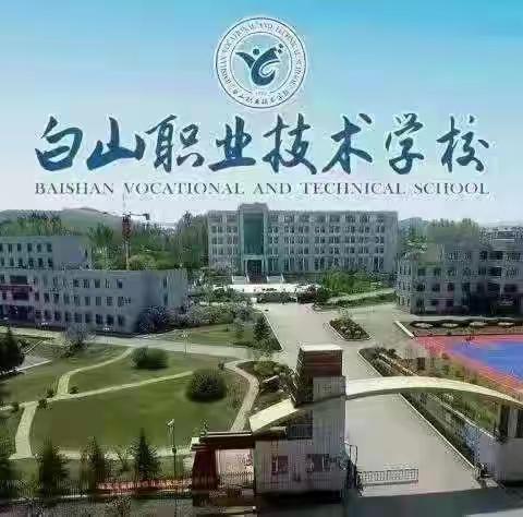 深化党纪教育 坚守初心使命 ——白山职业学校开展庆“七一”系列主题活动