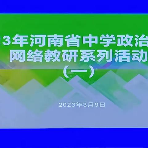 春天学习季  奋斗正当时——解放区道德与法治教师参加2023年河南省中学政治学科网络教研