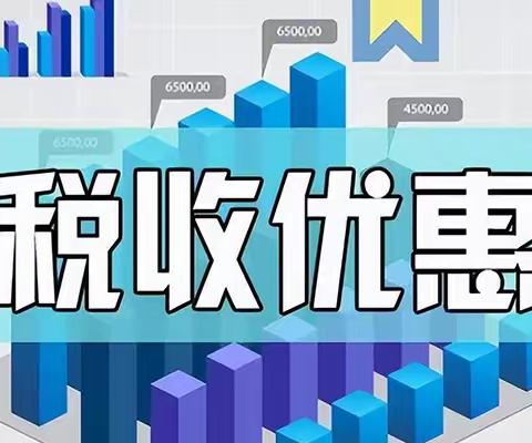 纳税辅导:2023年小规模纳税人最新税收优惠政策2023（增值税优惠政策）